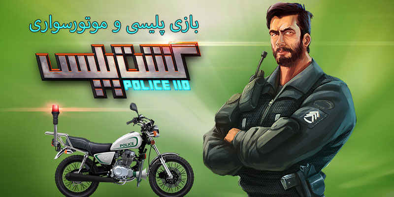 دانلود بازی گشت پلیس ( موتور پلیس ) Police Patrol 1 (Police MotorBike)