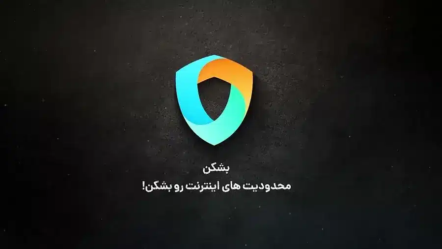 دانلود برنامه بشکن با لینک مستقیم (نسخه جدید)