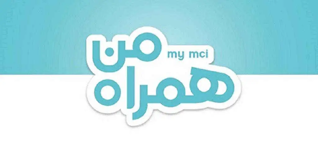 دانلود نسخه جدید همراه من MyMCI