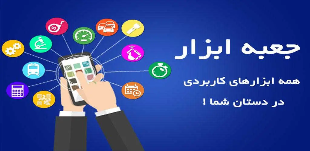 دانلود بهترین جعبه ابزار ToolBox برای موبایل اندروید !