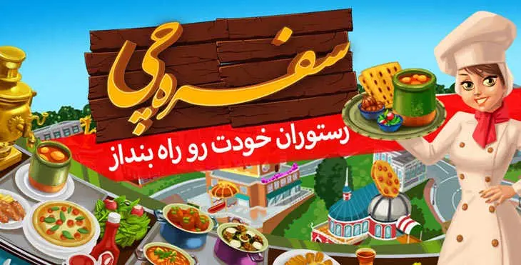 دانلود بازی سفره چی SofreChi برای اندروید